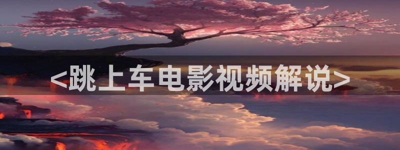 ,樱花影院