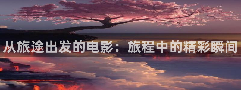 樱花视频大全免费观看电视剧