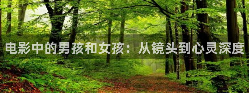 樱花视频在线观看免：电影中的男孩和女孩：从镜头到心灵深度